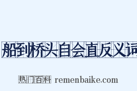 船到桥头自会直反义词是什么意思的图片